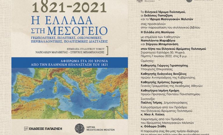 1821-2021 Η Ελλάδα στη Μεσόγειο: Γεωπολιτικές, Πολιτικές, Οικονομικές, Περιβαλλοντικές, Πολιτισμικές Διαστάσεις