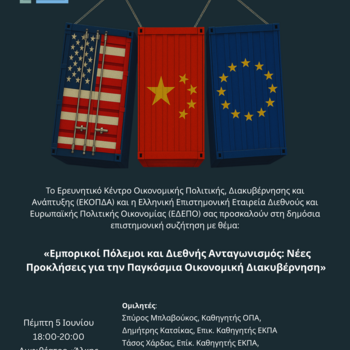 Δημόσια Συζήτηση «Εμπορικοί Πόλεμοι και Διεθνής Ανταγωνισμός: Νέες Προκλήσεις για την Παγκόσμια Οικονομική Διακυβέρνηση»