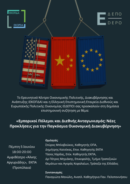 Δημόσια Συζήτηση «Εμπορικοί Πόλεμοι και Διεθνής Ανταγωνισμός: Νέες Προκλήσεις για την Παγκόσμια Οικονομική Διακυβέρνηση»