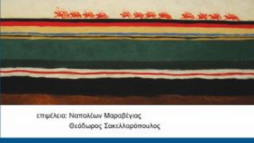 Έκδοση βιβλίου "Ελλάδα και Ευρωπαϊκή Ενοποίηση Η Ιστορία μιας Πολυκύμαντης Σχέσης 1962-2018"