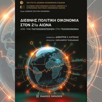 ΣΥΜΜΕΤΟΧΗ ΕΡΕΥΝΗΤΩΝ ΕΚΟΠΔΑ ΣΤΟ ΣΥΛΛΟΓΙΚΟ ΤΟΜΟ «ΔΙΕΘΝΗΣ ΠΟΛΙΤΙΚΗ ΟΙΚΟΝΟΜΙΑ ΣΤΟΝ 21ο ΑΙΩΝΑ»