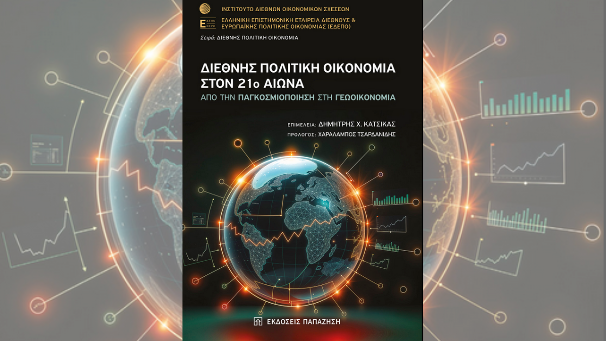 ΣΥΜΜΕΤΟΧΗ ΕΡΕΥΝΗΤΩΝ ΕΚΟΠΔΑ ΣΤΟ ΣΥΛΛΟΓΙΚΟ ΤΟΜΟ «ΔΙΕΘΝΗΣ ΠΟΛΙΤΙΚΗ ΟΙΚΟΝΟΜΙΑ ΣΤΟΝ 21ο ΑΙΩΝΑ»