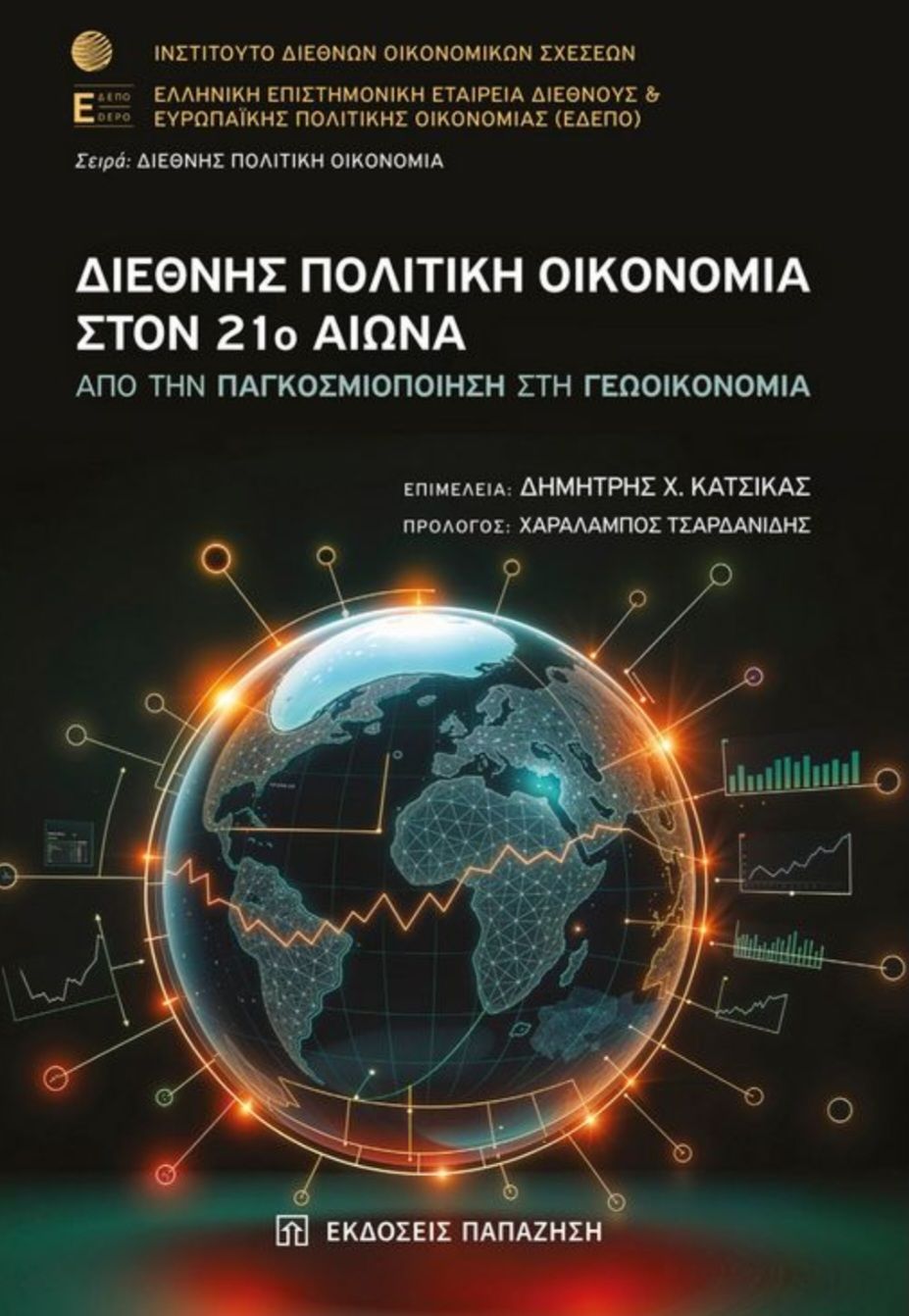 ΣΥΜΜΕΤΟΧΗ ΕΡΕΥΝΗΤΩΝ ΕΚΟΠΔΑ ΣΤΟ ΣΥΛΛΟΓΙΚΟ ΤΟΜΟ «ΔΙΕΘΝΗΣ ΠΟΛΙΤΙΚΗ ΟΙΚΟΝΟΜΙΑ ΣΤΟΝ 21ο ΑΙΩΝΑ»