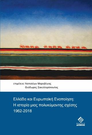 Έκδοση βιβλίου "Ελλάδα και Ευρωπαϊκή Ενοποίηση Η Ιστορία μιας Πολυκύμαντης Σχέσης 1962-2018"